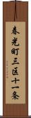 春光町三区十一条 Scroll