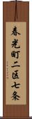 春光町二区七条 Scroll