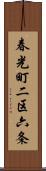 春光町二区六条 Scroll