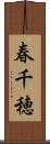 春千穂 Scroll