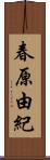 春原由紀 Scroll