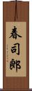 春司郎 Scroll