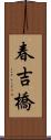 春吉橋 Scroll