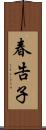 春告子 Scroll