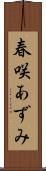 春咲あずみ Scroll