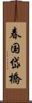 春国岱橋 Scroll