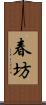 春坊 Scroll