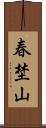 春埜山 Scroll