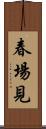 春場見 Scroll