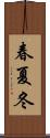 春夏冬 Scroll