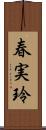 春実玲 Scroll