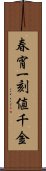 春宵一刻値千金 Scroll