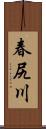 春尻川 Scroll