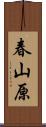 春山原 Scroll