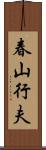 春山行夫 Scroll