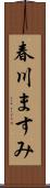 春川ますみ Scroll
