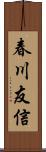 春川友信 Scroll