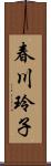 春川玲子 Scroll