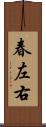 春左右 Scroll