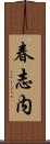 春志内 Scroll