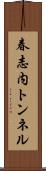 春志内トンネル Scroll