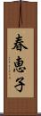 春恵子 Scroll