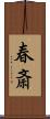 春斎 Scroll