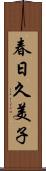 春日久美子 Scroll