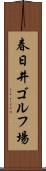 春日井ゴルフ場 Scroll