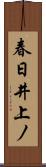 春日井上ノ Scroll
