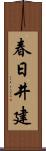 春日井建 Scroll