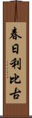 春日利比古 Scroll