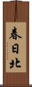 春日北 Scroll