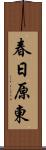 春日原東 Scroll