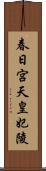 春日宮天皇妃陵 Scroll