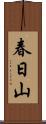 春日山 Scroll