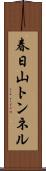 春日山トンネル Scroll