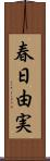 春日由実 Scroll