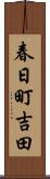 春日町吉田 Scroll