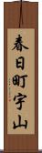 春日町宇山 Scroll