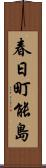 春日町能島 Scroll