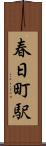 春日町駅 Scroll