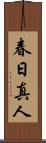 春日真人 Scroll