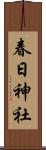 春日神社 Scroll