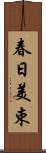 春日美束 Scroll