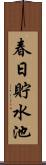 春日貯水池 Scroll