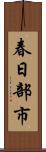 春日部市 Scroll