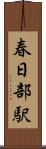 春日部駅 Scroll