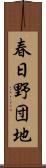 春日野団地 Scroll