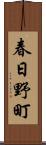 春日野町 Scroll